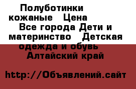 Полуботинки minimen кожаные › Цена ­ 1 500 - Все города Дети и материнство » Детская одежда и обувь   . Алтайский край